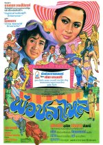 Por Pla Lai Thai Movie(1972) photo