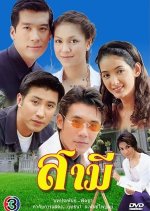 Samee Thai Drama(1999) photo