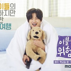 It’s Dangerous Beyond the Blankets Korean TV Program photo