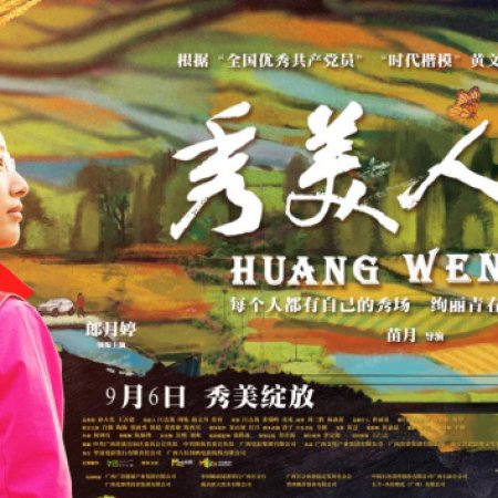 Xiu Mei Ren Sheng (2020)