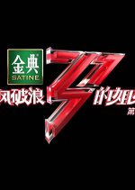 Sisters Who Make Waves Season 2 Chinese TV Program photo