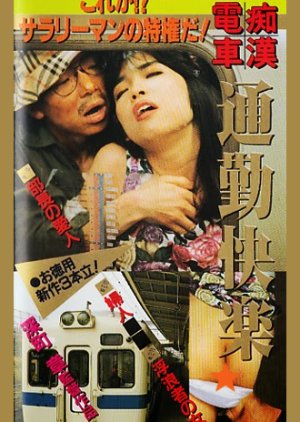 Chikan Densha: Tsukin Kairaku (1990) poster