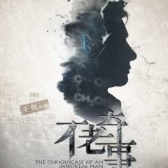 The Curious Tale of Mr Guo Chinese Movie photo