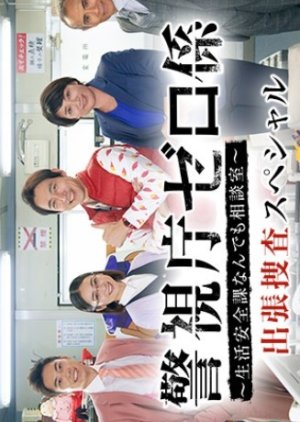 Keishichou Zero Gakari-2021 Special (2021) poster