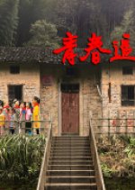 Qing Chun Zhui Meng Ren Chinese Drama photo