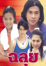 Chalui Thai Drama(1998) photo