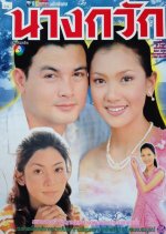 Nang Gwak Thai Drama photo