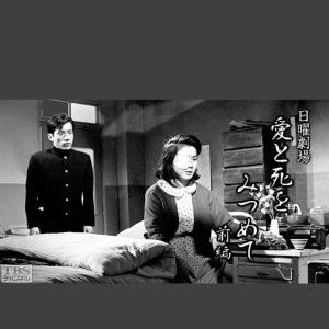 Aitoshi wo Mitsumete (1964)