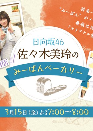 Hinatazaka46's Sasaki Mirei Starts a Bakery! Miipan's Bakery (2019) poster