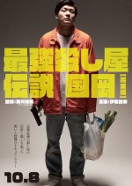 The Strongest Hitman Legend Kunioka Japanese Movie photo