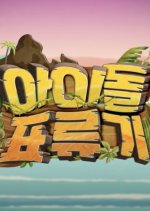 Idol Adrift Korean TV Program photo