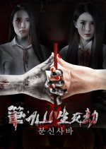 The Life and Death of Pen Fairy Chinese Movie photo