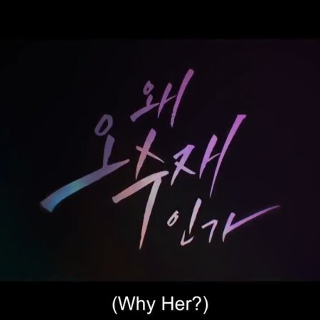 Why Her? (2022)