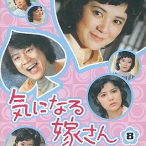 Ki ni Naru Yomesan (1971)
