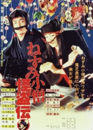 Nezumi Kozo Kaito Den (1984) poster