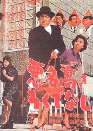 Akumyo Takaki Rokudenashi (1963) poster