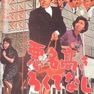 Akumyo Takaki Rokudenashi (1963)