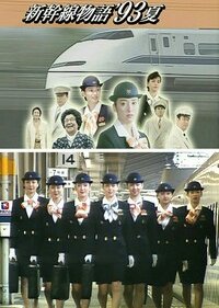 Shinkansen Monogatari '93 Summer (1993) poster