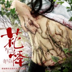 The Revenge Of Plant Chinese Movie photo