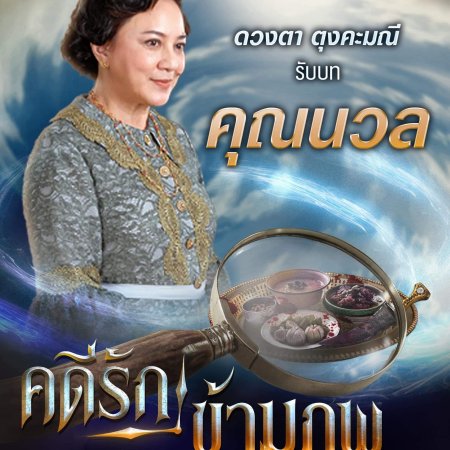 Kadee Rak Kham Wela (2020)