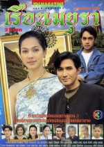 Ruen Mayura Thai Drama(1997) photo