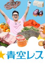 Manten Aozora Restaurant Japanese TV Program photo