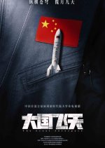 The Great Aerospace Chinese Drama photo