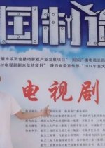 Zhong Guo Zhi Zao Chinese Drama photo