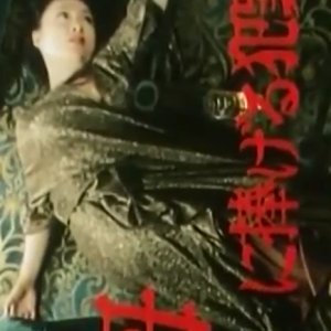 Haha ni Sasageru Hanzai (1983)