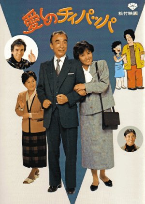 Itoshi no Chii Pappa (1986) poster