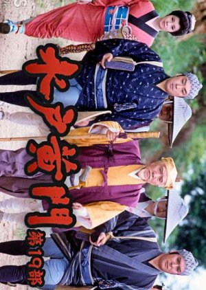 Mito Komon 19 (1989) poster