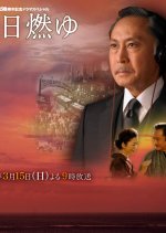 Rakujitsu Moyu Japanese Drama photo