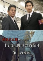 Totsugawa Keiji no Shozo 4: Daini no Hyoteki Japanese Drama photo