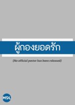 Poo Kong Yod Ruk Thai Drama(1988) photo