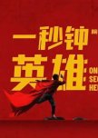 One Second Hero