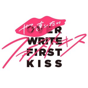 Yarinaoshitai First Kiss (2022)