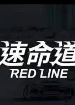 Red Line Taiwanese Movie photo