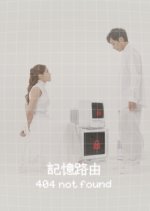 404 Not Found Hong Kong Movie(2020) photo