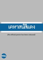 Kehas See Dang Thai Drama(1981) photo