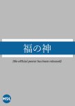 Fuku no Kami