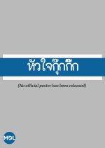 Hua Jai Gookgik Thai Drama(1990) photo