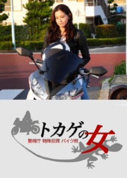 Tokage no Onna - Keishicho Tokushu Hanzai Bike-han (2014) poster
