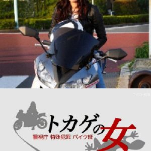 Tokage no Onna - Keishicho Tokushu Hanzai Bike-han (2014)