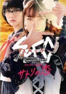 SPEC Saga Reimei-hen: Satori no Koi (2018) poster