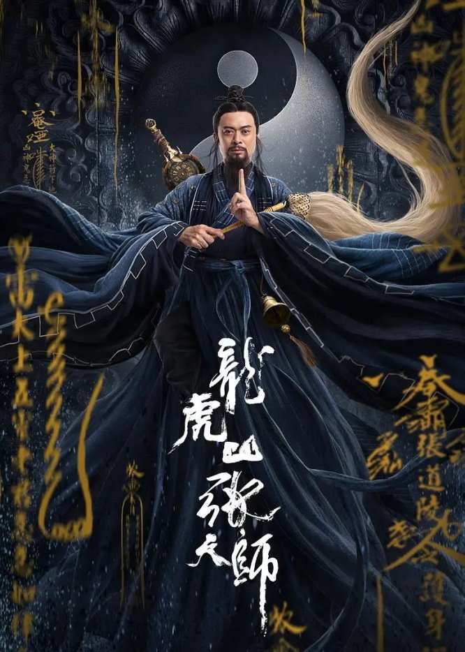 [จีน] Taoist Master (2020) นักพรตจางแห่งหุบเขามังกรพยัคฆ์ [1080p] [พากย์จีน 5.1] [Soundtrack บรรยายไทย + อังกฤษ] [เสียงจีน + ซับไทย] [USERLOAD]