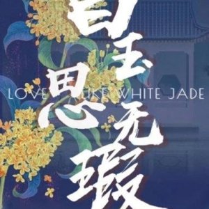 Love like White Jade (2021)