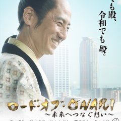 Lord of ONARI Mirai e Tsunagu Omo Japanese Movie photo