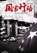 National Action Chinese Drama photo