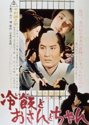 Hiyameshi to Osan to Chan (1965) poster