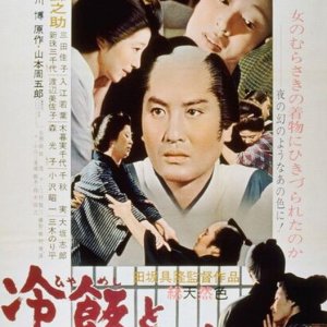 Hiyameshi to Osan to Chan (1965)